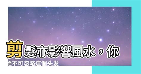 頭髮風水|【頭髮的風水學】你的髮型決定命運！揭秘頭髮與人生運勢的神秘。